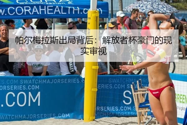 pa-er-mei-la-si-chu-ju-bei-hou-jie-fang-zhe-bei-hao-men-de-xian-shi-shen-shi-2-101.jpg
